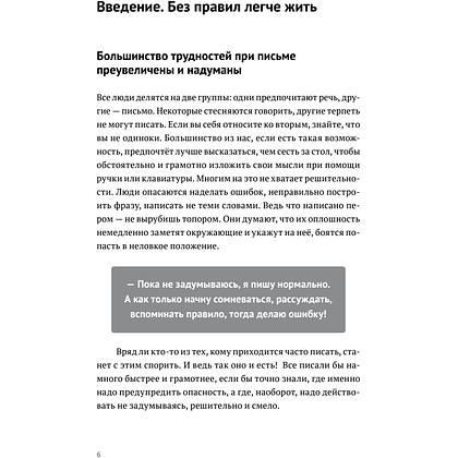 Книга "Пиши без правил: грамотность и речь в деловом и личном общении", Наталья Романова - 6