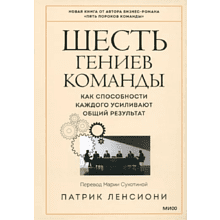 Книга "Шесть гениев команды. Как способности каждого усиливают общий результат"