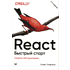 Книга "React. Быстрый старт, 2-е изд.", Стоян Стефанов