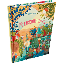 Книга "Коллекционерка", Лейре Салаберья