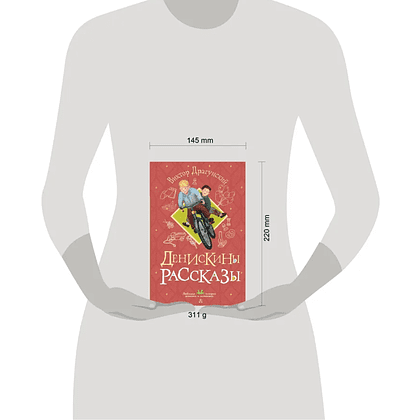 Книга "Денискины рассказы", Виктор Драгунский - 12