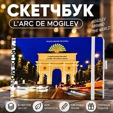 Скетчбук "L'arc de Mogilev"