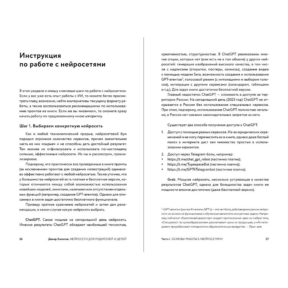Книга "Нейросети для родителей и детей. 204 промта для учебы, здоровья, воспитания и безопасности вашего ребенка", Дамир Халилов - 2