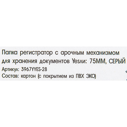 Папка-регистратор "Yesли: ПВХ ЭКО", А4, 75 мм, серый - 3