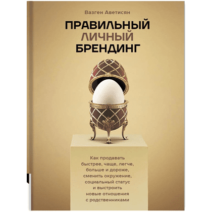 Книга "Правильный личный брендинг", Аветисян В.