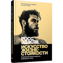 Книга "Искусство жизнестойкости, Стратегии выносливости для духа и тела"