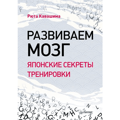 Книга "Развиваем мозг. Японские секреты тренировки", Рюта Кавашима
