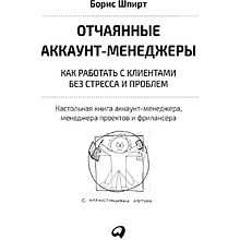  Книга "Отчаянные аккаунт-менеджеры: Как работать с клиентами без стресса и проблем. Настольная книга аккаунт-менеджера, менеджера проектов и фрилансеры", Шпирт Б.