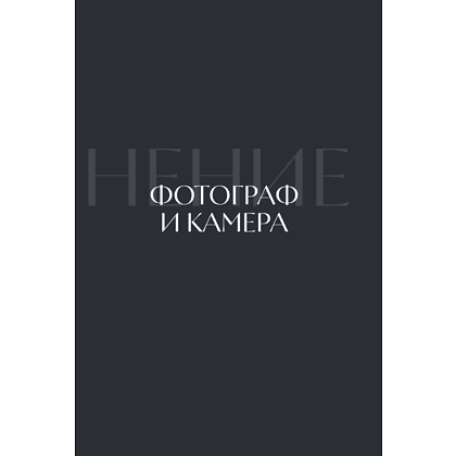 Книга "Соединения. Путь к фотографии", Полина Набока, София Набока - 6
