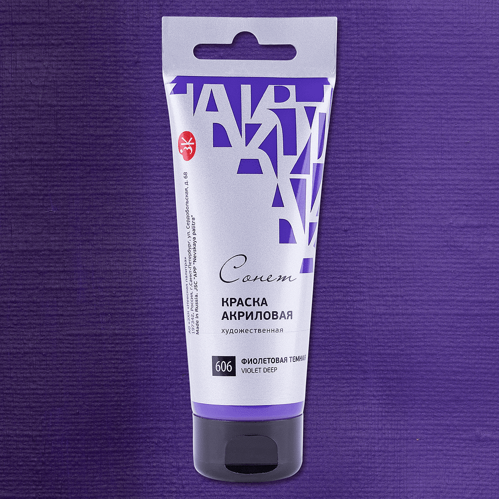 Краски акриловые "Сонет", 606 фиолетовая темная, 120 мл, туба - 2