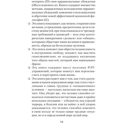 Книга "Психология страданий. Почему нам нравится мучить себя и как избавиться от этой привычки (#экопокет)", Альберт Эллис - 8