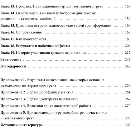 Книга "Интегральный трек. Глубинная и устойчивая трансформация личности", Марина Данилова, Яна Мельвиль, Екатерина Верчёнова - 4