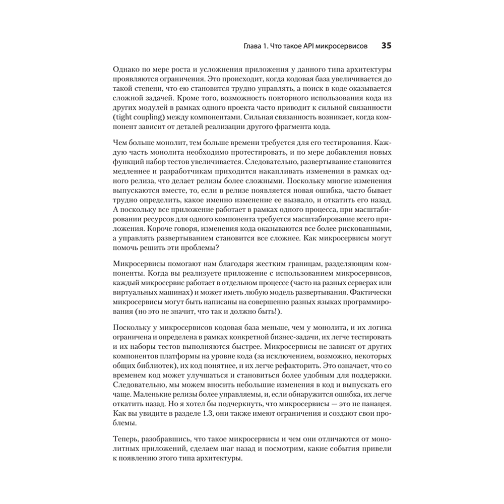 Книга "Микросервисы и API", Хосе Антонио Аро Перальта - 14