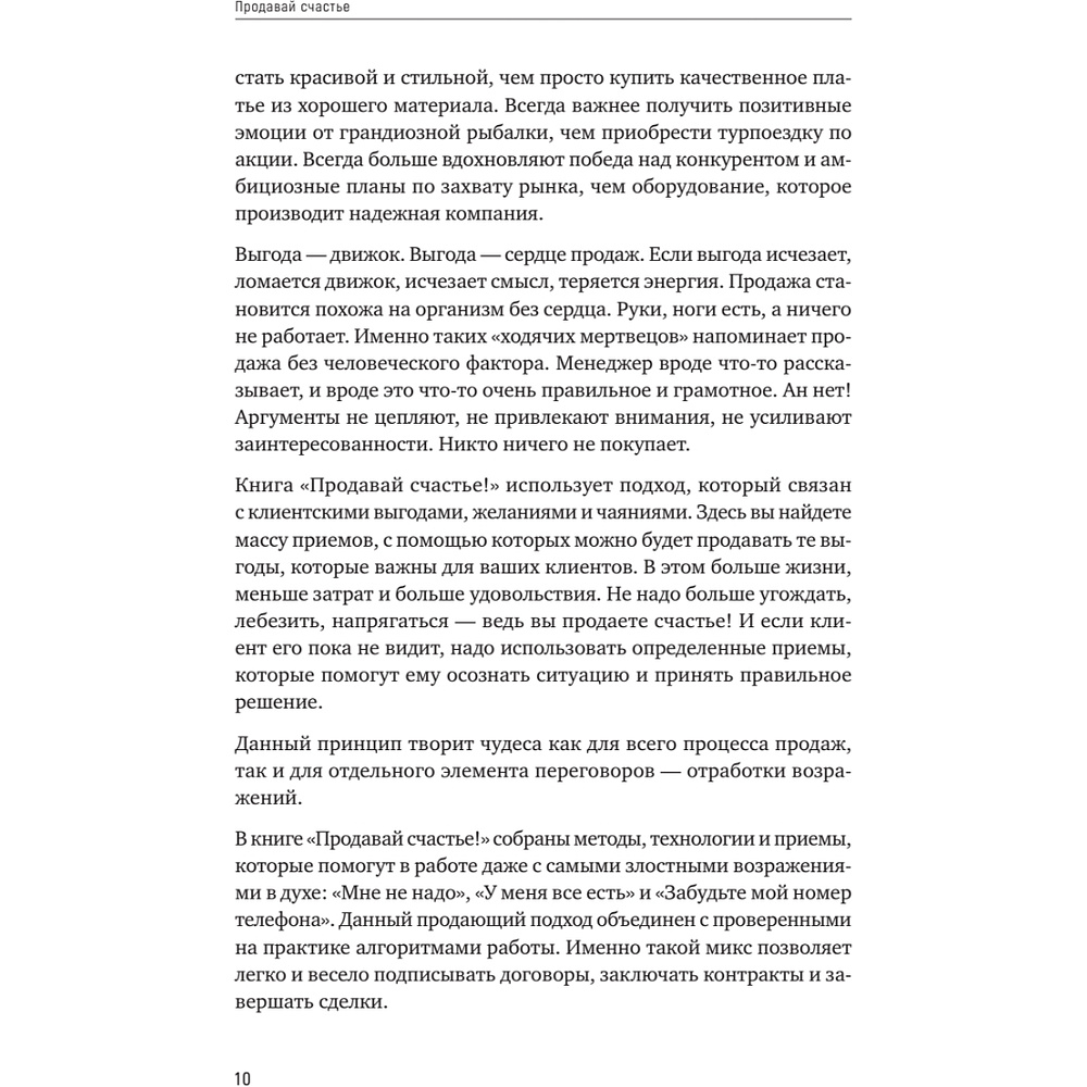 Книга "Продавай счастье. 125 техник работы с возражениями", Ася Барышева - 9