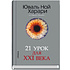 Книга "21 урок для XXI века", Юваль Харари