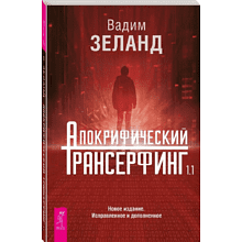 Книга "Апокрифический Трансерфинг 1.1", Вадим Зеланд