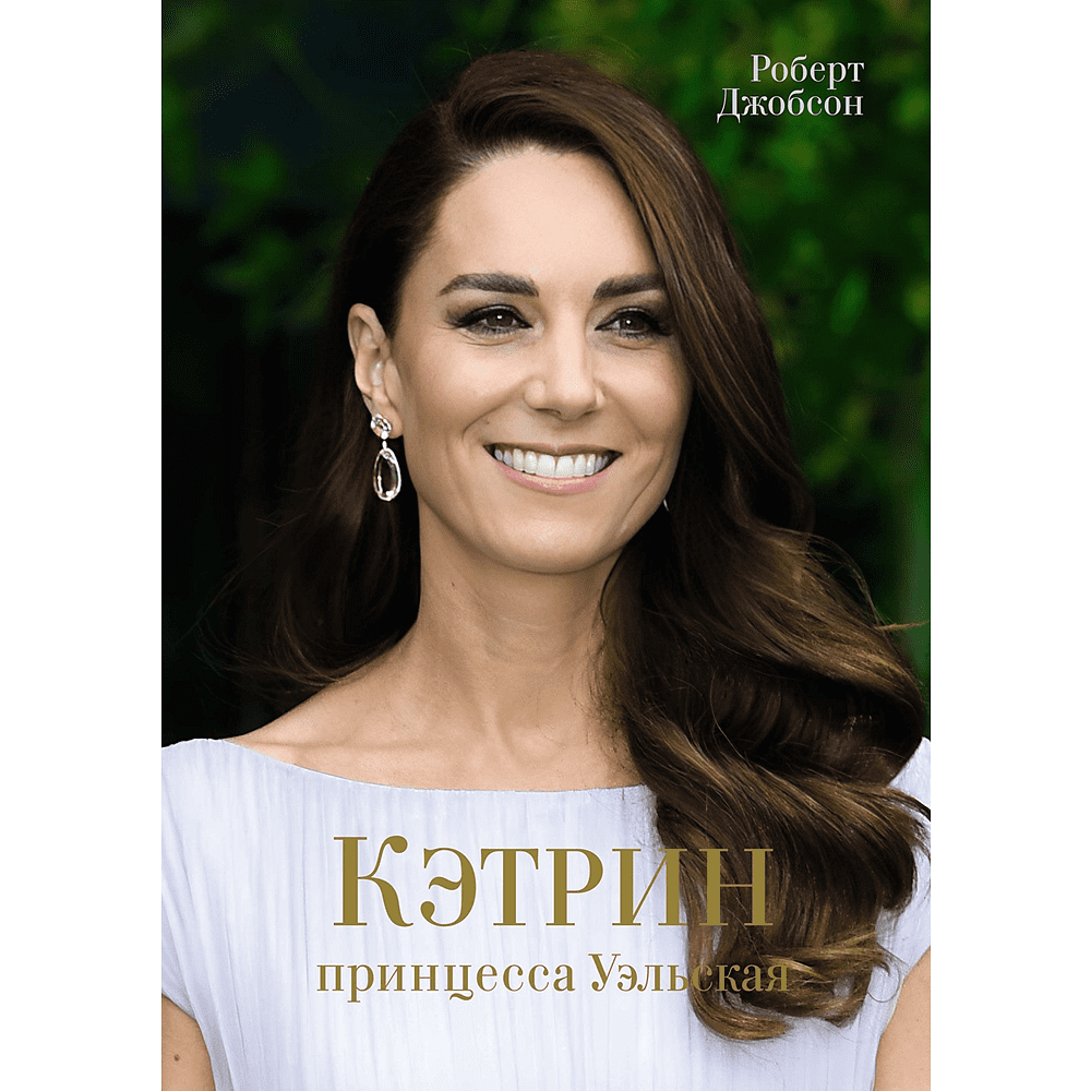 Книга "Кэтрин, принцесса Уэльская. Биография", Роберт Джобсон
