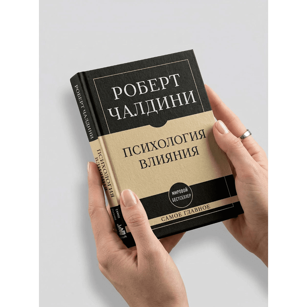 Книга "Самое главное. Психология влияния", Роберт Чалдини - 3