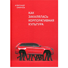 Книга "Как закалялась корпоративная культура"