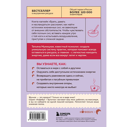 Книга "Кофебук. Брать, давать и наслаждаться. Как оставаться в ресурсе, что бы с вами ни происходило", Татьяна Мужицкая - 3