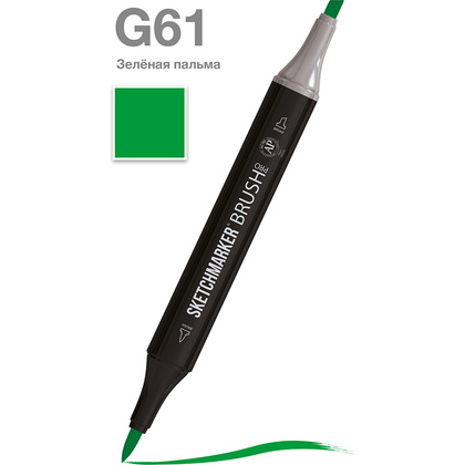 Маркер перманентный двусторонний "Sketchmarker Brush", G61 зеленая пальма