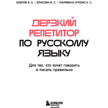 Книга "Дерзкий репетитор по русскому языку. Для тех, кто хочет говорить и писать правильно", Бобров В., Власова М., Малявина А. - 3