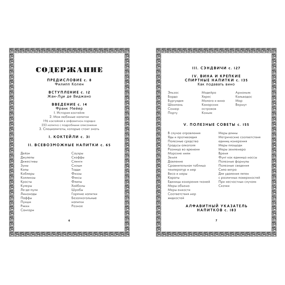 Книга "Искусство коктейля: от легендарного бармена отеля «Ритц»", Фрэнк Мейер - 2