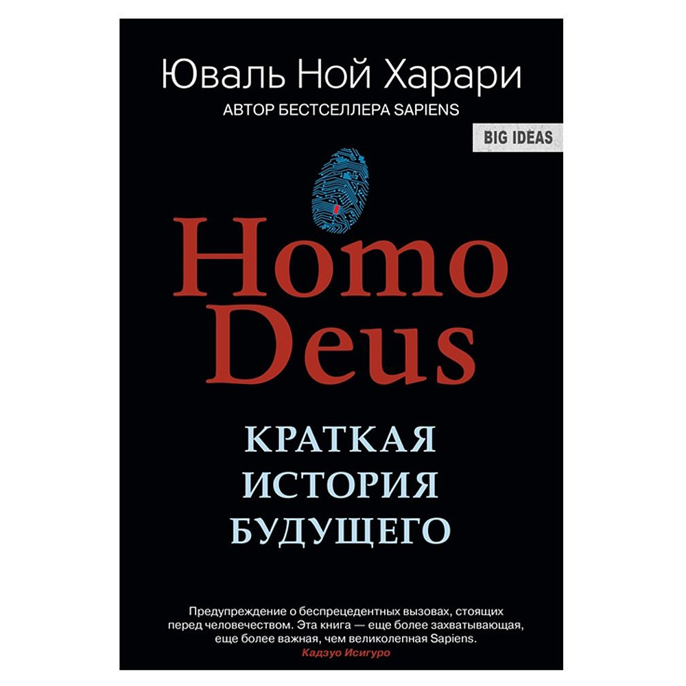 Книга "Homo Deus. Краткая история будущего", Харари Ю.Н.