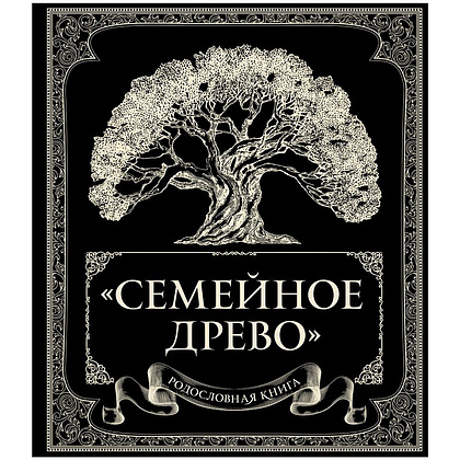 Книга "Родословная книга "Семейное древо", Ольга Юрченко
