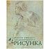 Книга "Рисунок. Основы учебного академического рисунка", Николай Ли