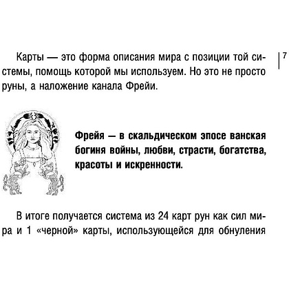 Магия рун. Метафорическая колода Фрейи. Стань творцом своей судьбы - 7