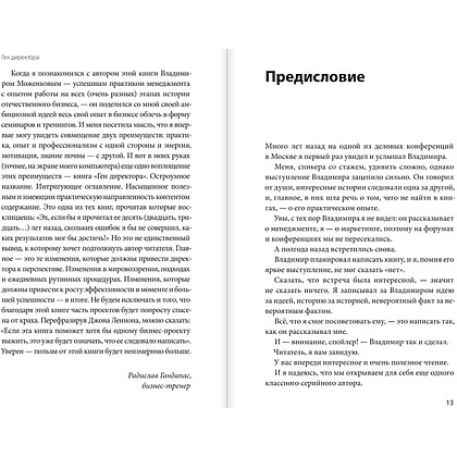 Книга "Ген директора. 17 правил позитивного менеджмента по-русски", Моженков В. - 4