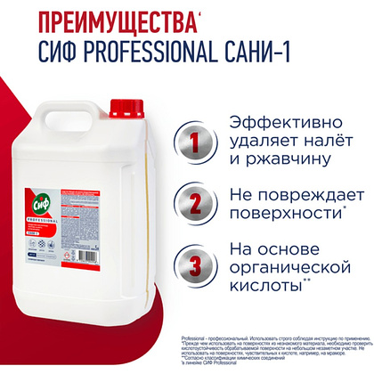 Средство чистящее для удаления известкового налета и ржавчины "Сиф Professional САНИ-1", 5 л, концентрат, кислотное - 2