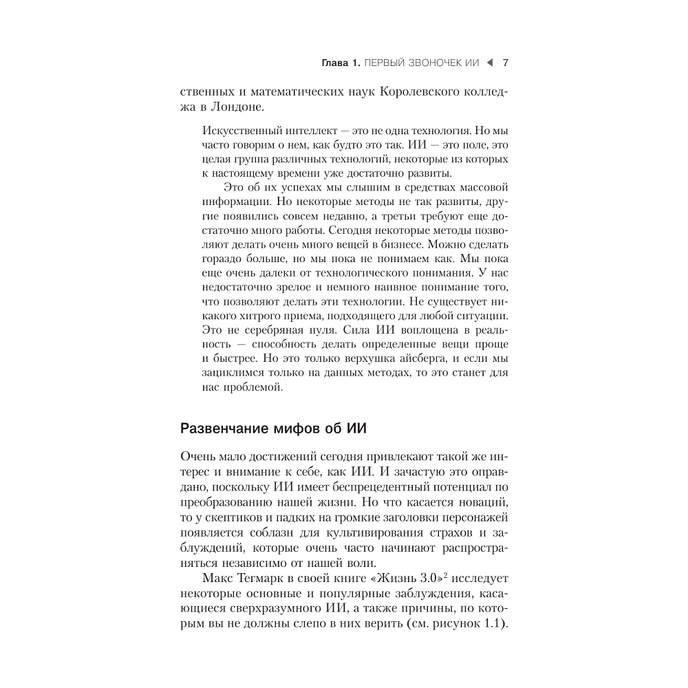 Книга "Искусственный интеллект в маркетинге. Как использовать ИИ и быть на шаг впереди", Кэти Кинг - 3