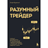 Книга "Разумный трейдер. Полное руководство по прибыльной торговле акциями с помощью метода объема и цены", Анна Коуллинг