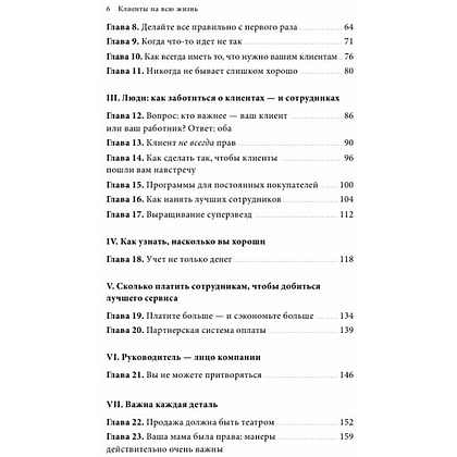 Книга "Клиенты на всю жизнь", Карл Сьюэлл - 3