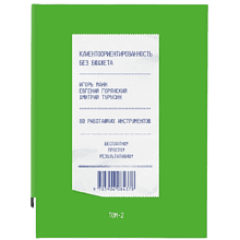 Книга "Клиентоориентированность без бюджета. Том 2"