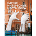 Книга "Самые интересные места мира (большая подарочная книга)"