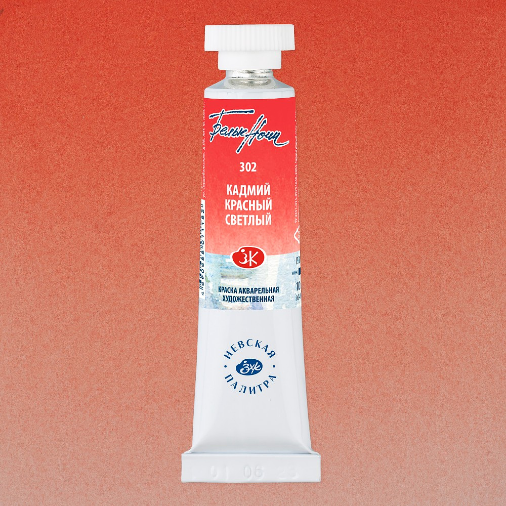 Краски акварельные "Белые ночи", 302 кадмий красный светлый, 10мл., туба - 2