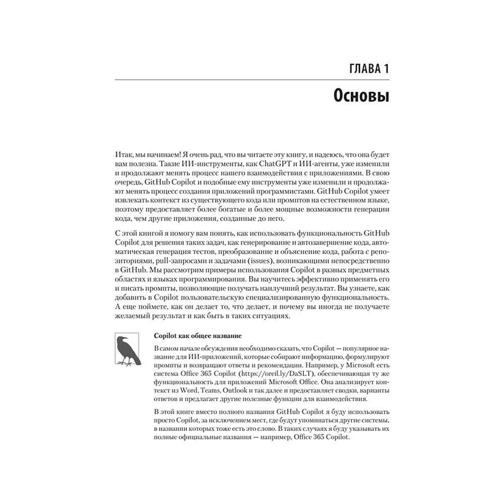 Книга "GitHub Copilot. Программирование в паре с ИИ", Брент Ластер - 6