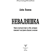 Книга "Неваляшка. Книга-путешествие к себе, которая поможет настроить баланс в жизни", Алёна Волкова - 2