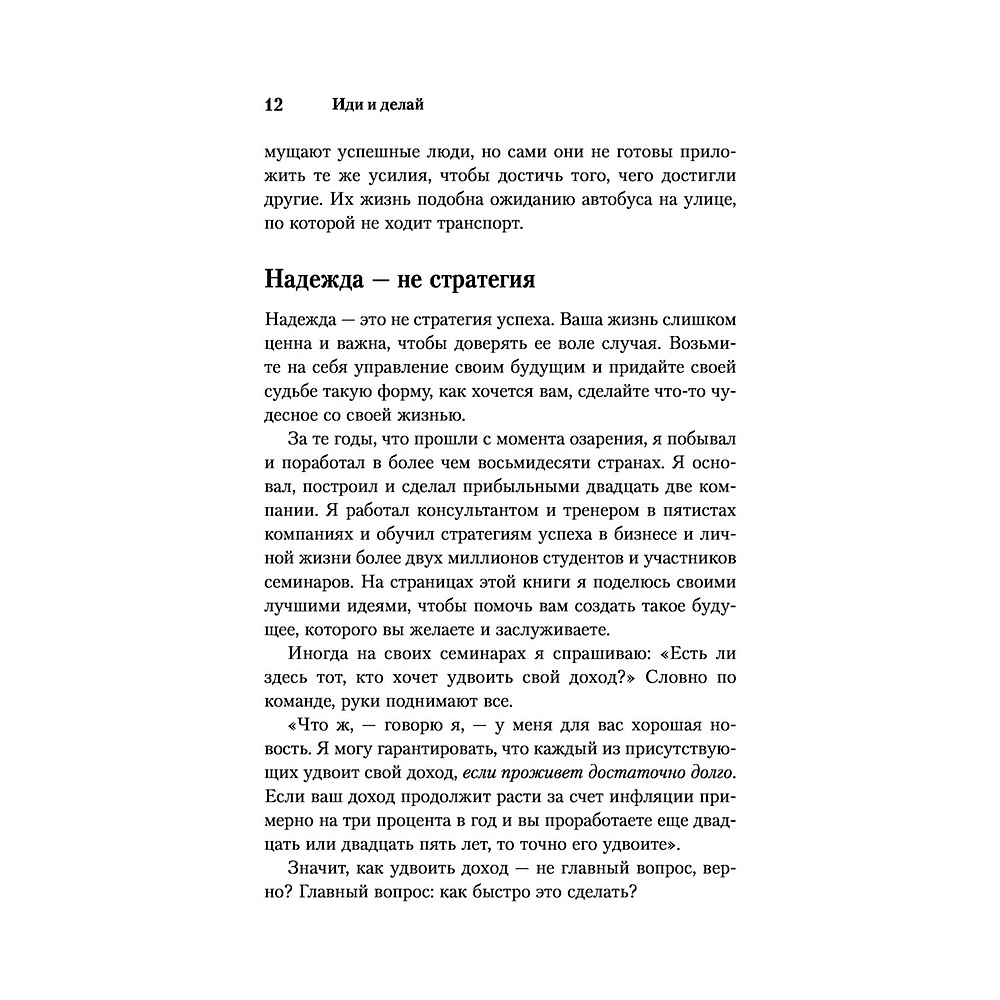 Книга "Иди и делай. 12 принципов жизни, полной побед и достижений", Брайан Трейси - 9