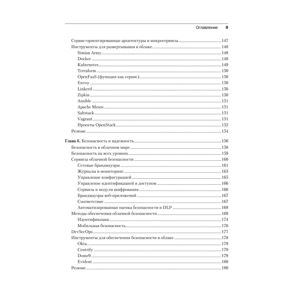 Книга "Облачные архитектуры: разработка устойчивых и экономичных облачных приложений", Том Лащевски, Камаль Арора, Эрик Фарр, Пийум Зонуз - 5
