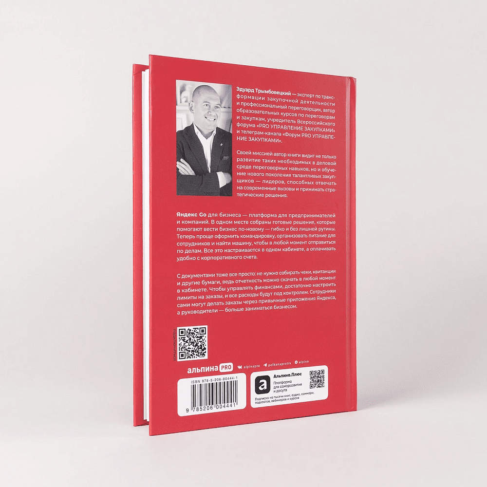 Книга "Стратегические закупки. Пособие для профессионалов", Эдуард Трымбовецкий - 2