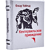 Книга-мини "Кентервильское привидение", Оскар Уайльд, 60х75 мм, ассорти - 2