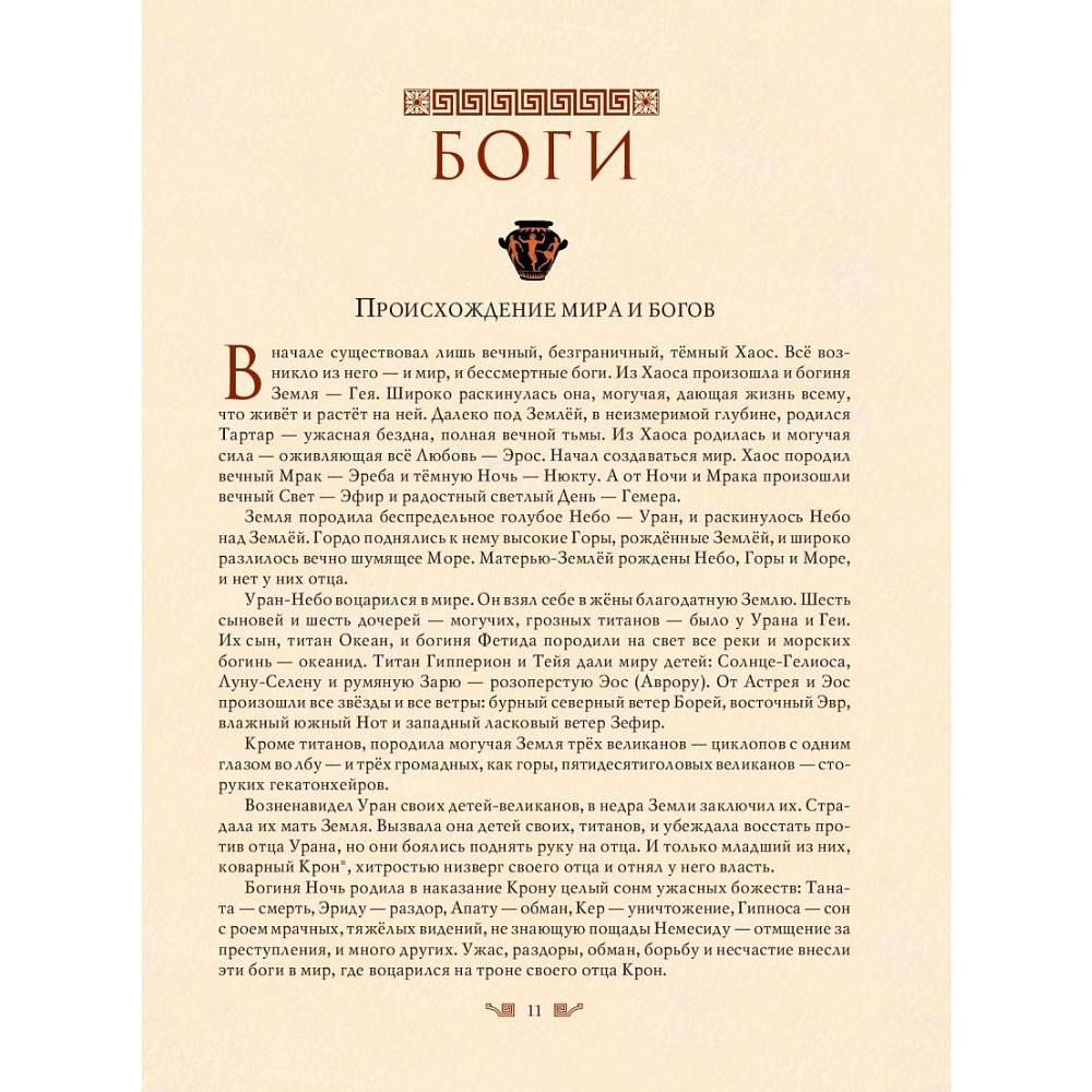 Книга "Мифы Древней Греции (мел.) (ил. А. Власовой)", Николай Кун - 15