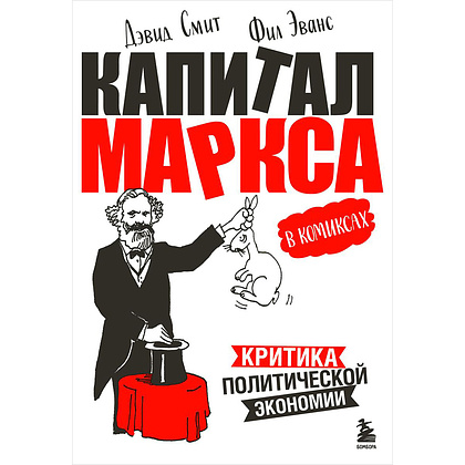 Книга "Капитал" Маркса в комиксах", Дэвид Смит, Фил Эванс