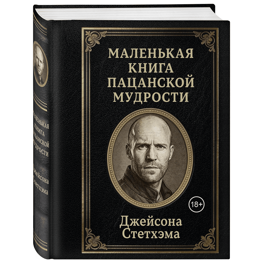 Книга "Маленькая книга пацанской мудрости Джейсона Стетхэма"
