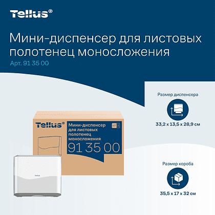 Диспенсер Tellus для полотенец листовых, мини, белый, HT3 - 16