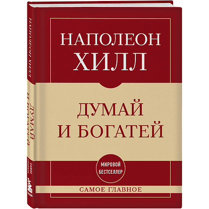 Книга "Самое главное. Думай и богатей", Наполеон Хилл